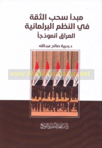 Mabda’ saḥb al-thiqah fī al-nuẓum al-barlamānīyah