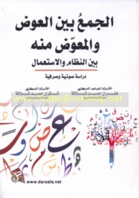 al-Jam‘ bayna al-‘awaḍ wa-al-mu‘awwaḍ minhu bayna al-niẓām wa-al-isti‘māl