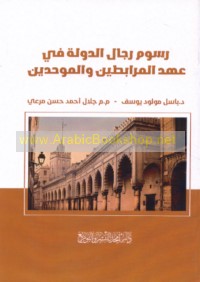 Rusūm rijāl al-dawlah fī ‘ahd al-Murābiṭīn wa-al-Muwaḥḥidīn