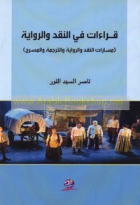 Qirā’āt fī al-naqd wa-al-riwāyah