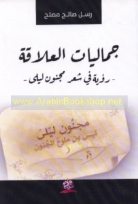 Jamālīyāt al-‘alāqah