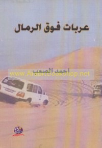 ‘Arabāt fawqa al-rimāl