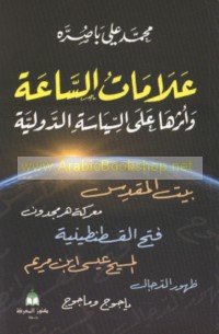 ‘Alāmāt al-sā‘ah wa-atharuhā ‘alá al-siyāsah al-duwalīyah