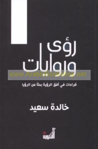 Ru’á wa-riwāyāt