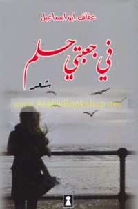 Fī ju‘batī ḥulm