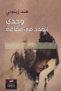 Waḥdī atamaddadu fī fuqqā‘ah