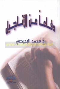 Difā‘an ‘an al-Anājīl wa-mā taḍammanathu min ṣarīḥ al-tawḥīd