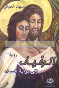 al-Rafīf ilá bawwābat al-samā’