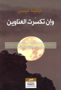 Wa-in takassarat al-‘anāwīn