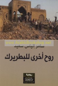 Rūḥ aukhrá lil-Baṭriyark