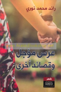 ‘Urs mu’ajjal wa-qaṣā’id ukhrá