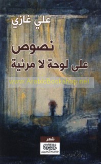 Nuṣūṣ ‘alá lawḥah lā mar’īyah