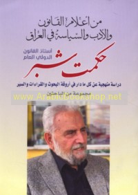 Min a‘lām al-qānūn wa-al-adab wa-al-siyāsah fī al-‘Irāq Ḥikmat Shubbar