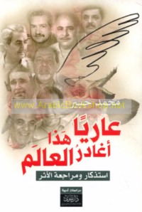 ‘Āriyan ughādiru hādhā al-‘ālam