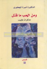 Wa-min al-ḥubb mā qatal