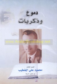 Dumū‘ wa-dhikrayāt