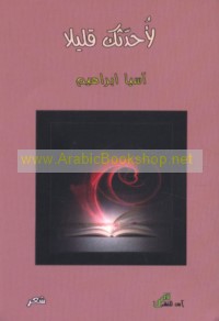 Li-uḥaddithuka qalīlan