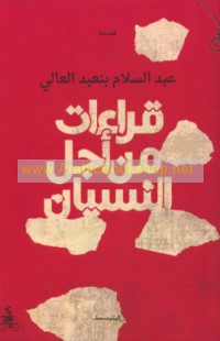 Qirā’āt min ajl al-nisyān