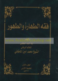 Fiqh al-ṭahārah wa-al-ṭuhūr