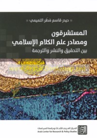 al-Mustashriqūn wa-maṣādir ‘ilm al-kalām al-Islāmī bayna al-taḥqīq wa-al-nashr wa-al-tarjamah