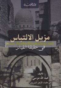 Muzīl al-iltibās fī ḥaqīqat al-qiyās