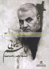 Qāsim Sulaymānī, al-shakhṣīyah, wa-al-dawr, wa-al-istrātījīyah