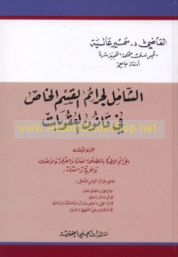 al-Shāmil li-jarā’im al-qism al-khāṣṣ fī qānūn al-‘uqūbāt