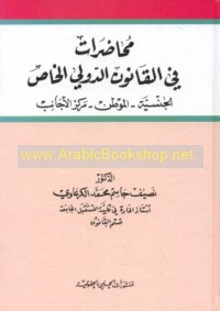 Muḥāḍarāt fī al-qānūn al-duwalī al-khāṣṣ