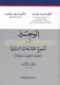 al-Wajīz fī taswiyat al-munāza‘āt al-duwalīyah