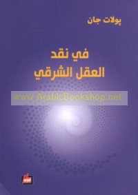 Fī naqd al-‘aql al-Sharqī