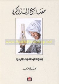 Maṣābīḥ al-dhākirah