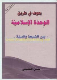 Buḥūth fī ṭarīq al-waḥdah al-Islāmīyah bayna al-Shī‘ah wa-al-Sunnah