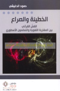 al-Khaṭī’ah wa-al-ṣirā‘