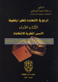 al-Marji‘ fī al-intikhābāt tanẓīran wa-taṭbīqan