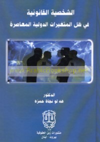al-Shakhṣīyah al-qānūnīyah fī ẓill al-mutaghayyirāt al-duwalīyah al-mu‘āṣirah