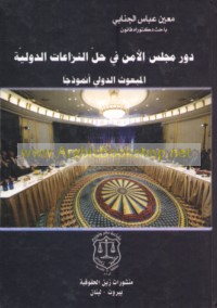 Dawr Majlis al-Amn fī ḥall al-nizā‘āt al-duwalīyah