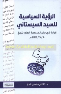 al-Ru’yah al-siyāsīyah lil-Sayyid al-Sīstānī