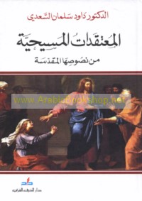 al-Mu‘taqadāt al-Masīḥīyah min nuṣūṣihā al-muqaddasah