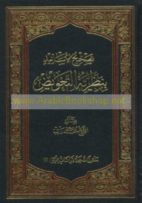 Taṣḥīḥ al-asānīd bi-naẓarīyat al-ta‘wīḍ