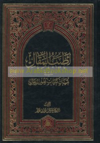 Aṭyab al-maqāl fī bayān kullīyāt ‘ilm al-rijāl