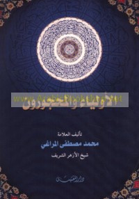 al-Awliyā’ wa-al-maḥjūrūn