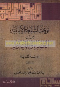 Mawqif al-Shī‘ah al-Imāmīyah min al-qaḍā’ wa-al-qadar