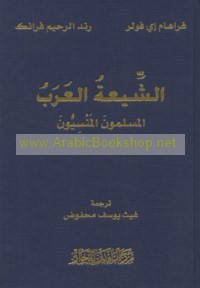 al-Shī‘ah al-‘Arab, al-Muslimūn al-mansīyūn