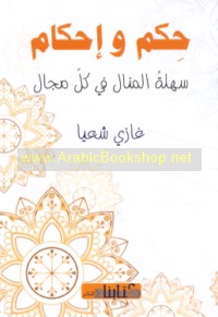 Ḥikam wa-iḥkām sahlat al-manāl fī kull majāl