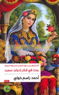 al-Istishrāq bayna saṭwat al-mu’assasah wa-sulṭat al-ma‘rifah