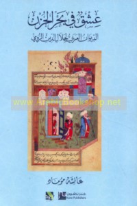 ‘Ishq fī baḥr al-ḥuzn