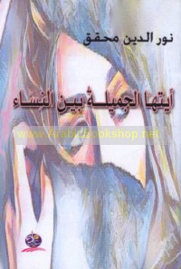 Ayyatuhā al-jamīlah bayna al-nisā’