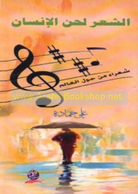 al-Shi‘r laḥn al-insān