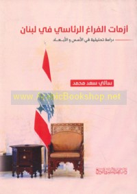 Azamāt al-farāgh al-siyāsī fī Lubnān
