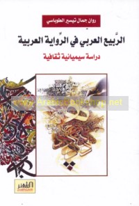 al-Rabī‘ al-‘Arabī fī al-riwāyah al-‘Arabīyah